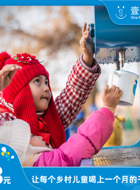 为乡村儿童提供干净饮用水 日行一善爱心 顺手买一件【慈善募捐】