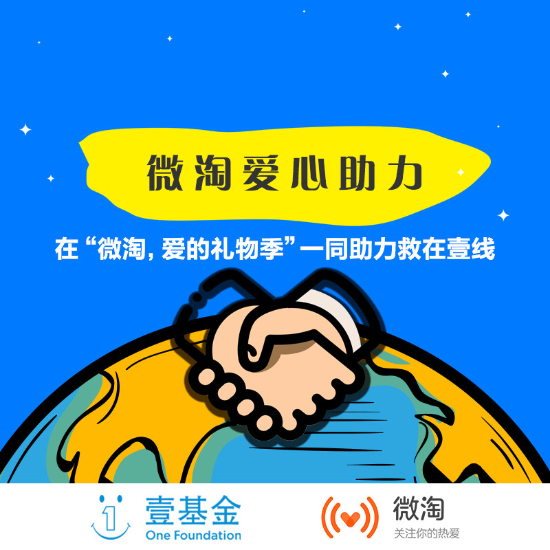 在“微淘，爱的礼物季”一同助力救在壹线|msdalam kategori perkhidmatan awam, menderma - dari Buy2taobao.com untuk memberikan perkhidmatan ejen Taobao profesional membeli