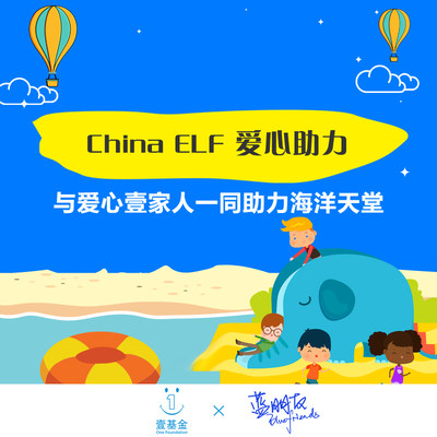 【慈善募捐】壹基金与爱心粉丝团China ELF 一起关爱儿童公益捐赠