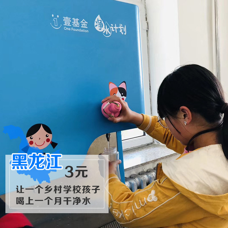 壹基金淨水計劃，爲黑龍江農村兒童提供足量、安全和幹淨的飲用水在類目 公益, 捐贈中 - 來自Buy2taobao.com提供專業的淘寶代購服務