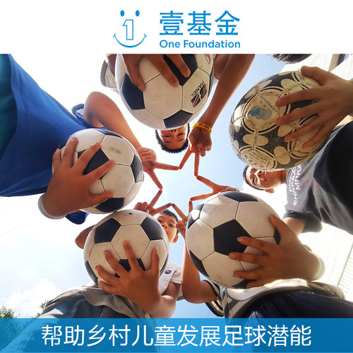 首期联合壹基金公益项目让乡村地区儿童在快乐中发展潜能，把足球运动带进乡村学校，圆孩子们的足球梦！聚起来，才有爱！