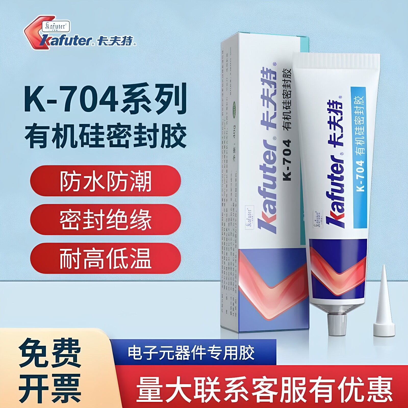 卡夫特K704有机硅防水密封胶工业电子元件电路板电容专用环保硅胶
