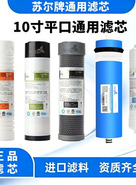 苏尔适配滤芯饮水机10寸通用净水器400RO600通用PP活性炭五级套装