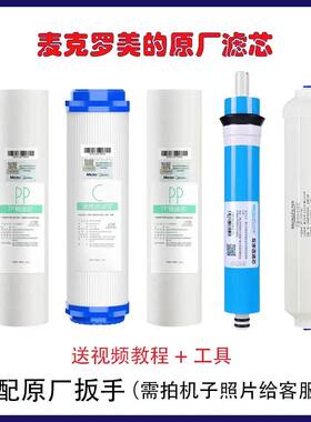 麦克罗美的MRO101-5原厂滤芯