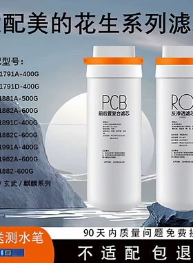 适配美的花生MRO1791A/D 1891A-400 MRC1881 1991A-400净水机滤芯