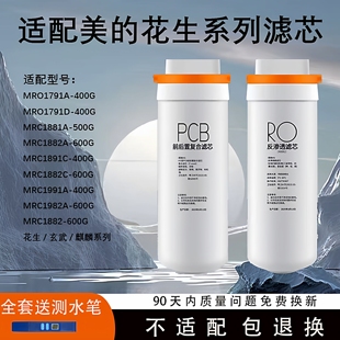 1891A 400 MRC1881 400净水机滤芯 适配美 1991A 花生MRO1791A
