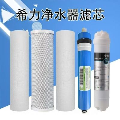 适用于希力净水器滤芯自来水过滤器五级超滤净水机滤水器通用滤芯