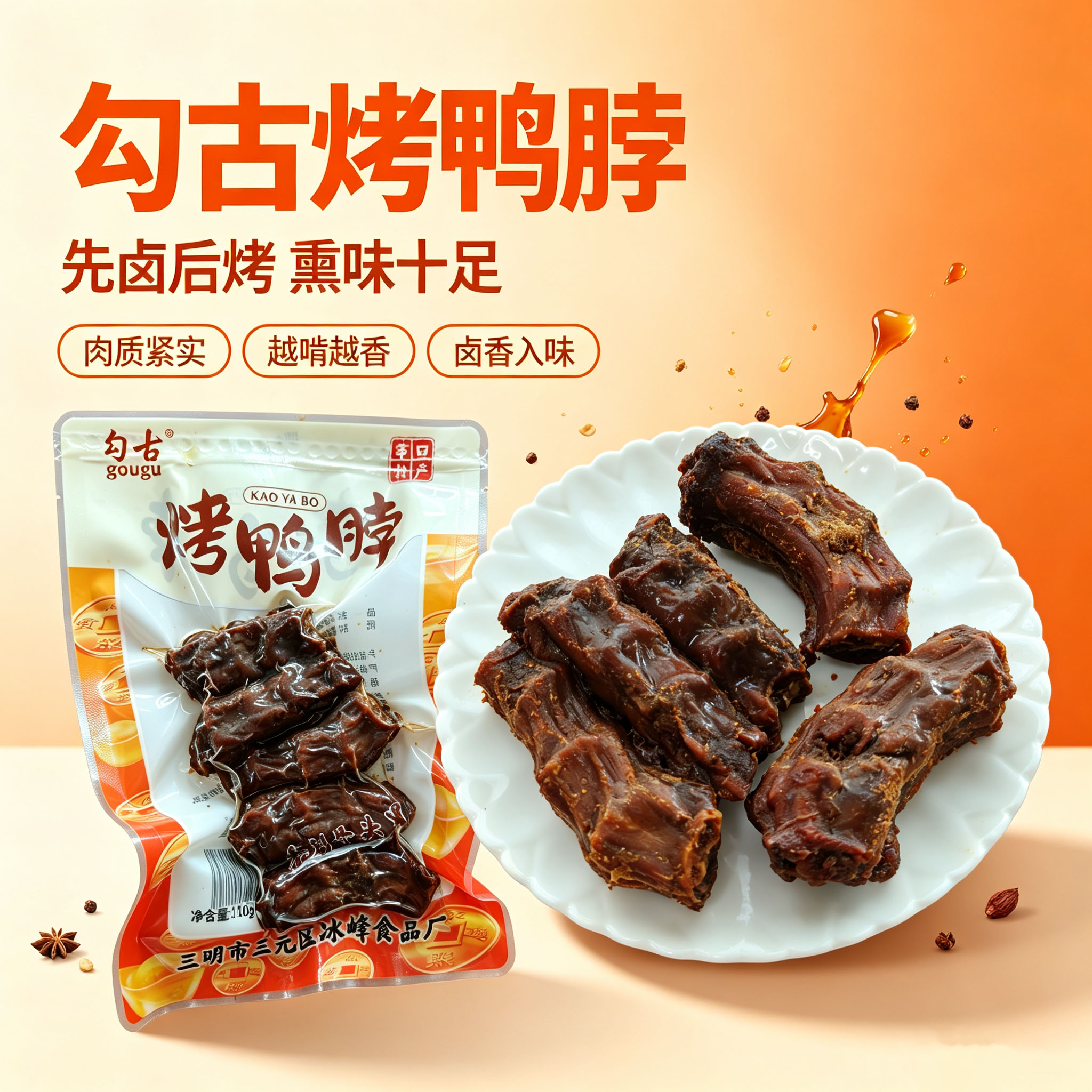 勾古烤鸭脖三明风干鸭脖手撕零食香辣卤味小吃休闲食品福建零食