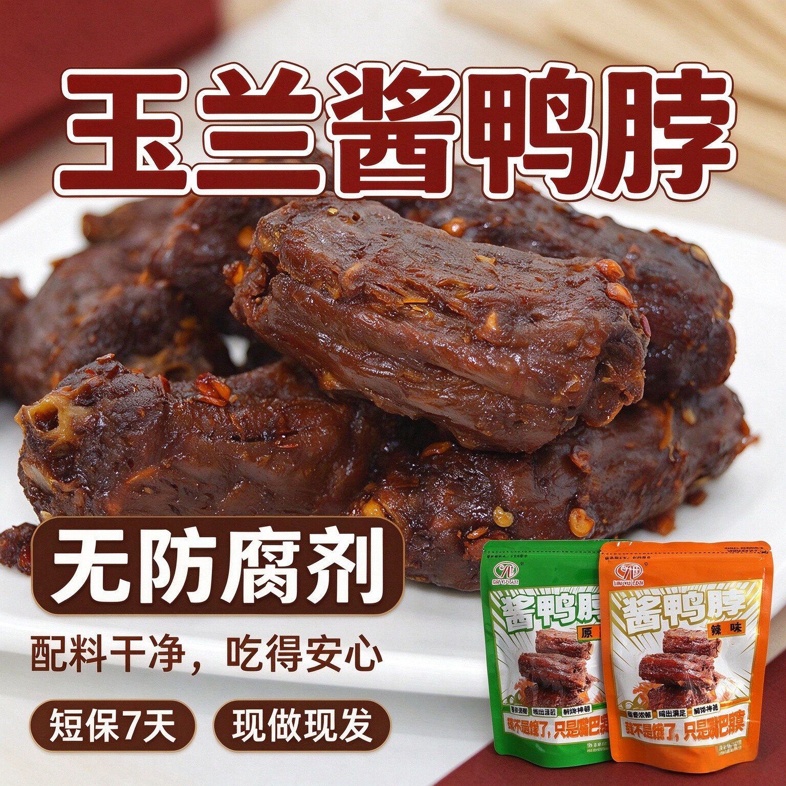酱香鸭脖三明林玉兰甜辣福建特产