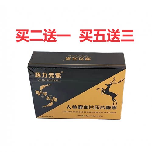 源力元素人参鹿血片植物萃取草本汉方正品包邮