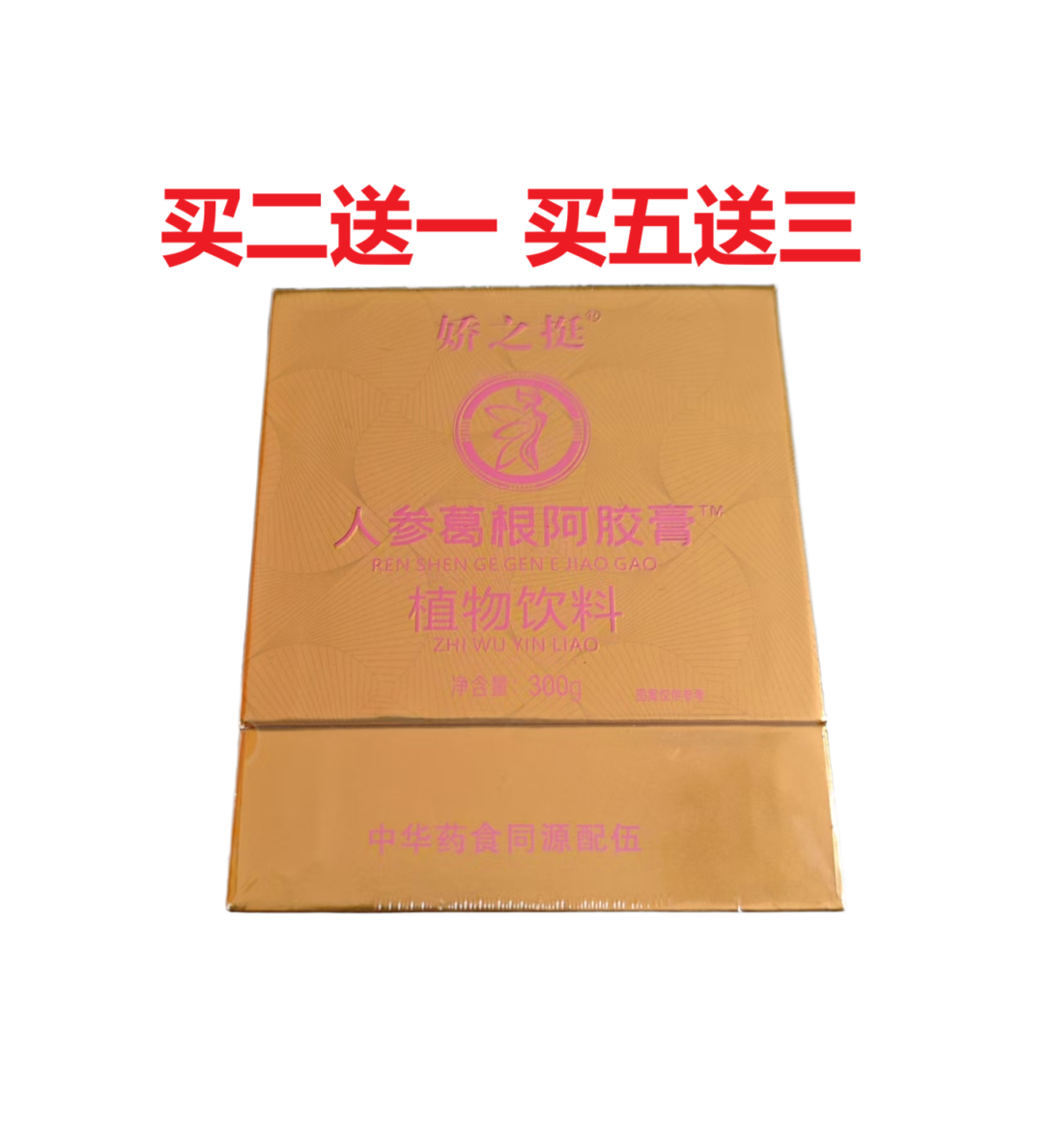娇之挺人参葛根阿胶膏红枣膏植物饮品木瓜葛根植物萃取正品包邮