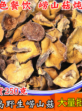 青岛土特产松蘑崂山菇炖鸡蘑菇山菇松蛾子香菇类干货松菇菌菇特价