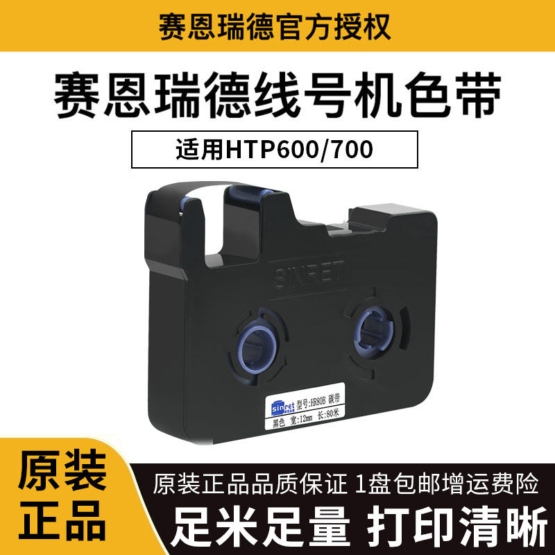 赛恩瑞德线号机 HTP600/700原装色带HR80B碳带贴纸不