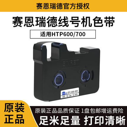 赛恩瑞德线号机 HTP600/700原装色带HR80B碳带贴纸不干胶标签纸