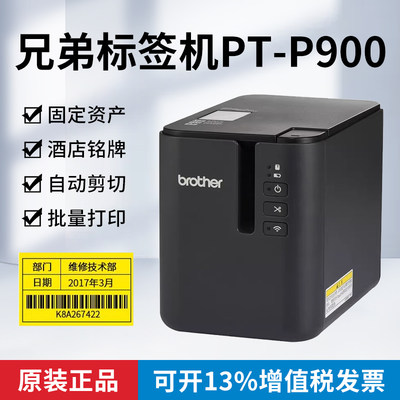 兄弟PT-P900/P900W/P950NW标签机固定资产设备二维码条码胸牌防水