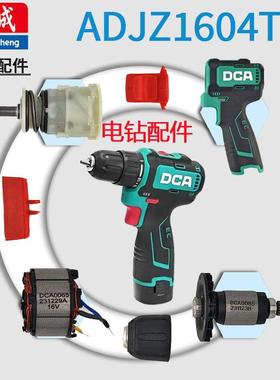 东成DCA锂电钻ADJZ1604T充电手电钻夹头转子定子机壳开关齿轮箱