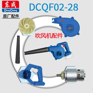 东成DCQF02-28充电式锂电吹风机配件开关电机组件风叶壳集尘袋