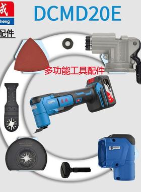 东成20V万用宝DCMD20E转子定子控制板直锯片弯铲刀砂纸垫头壳转子