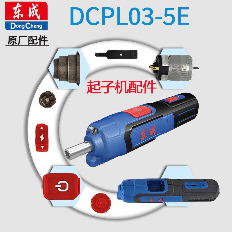东成DCPL03-5E直柄起子机电动