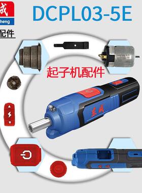 东成DCPL03-5E直柄起子机电动螺丝刀齿轮开关机壳马达垫片销
