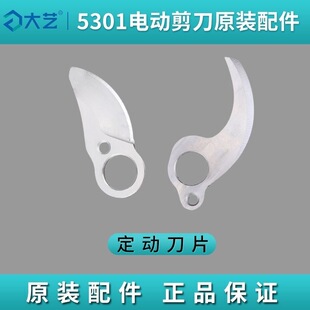 大艺5301剪刀原装配件开关刀片控制器外壳配件电剪子修枝剪刀