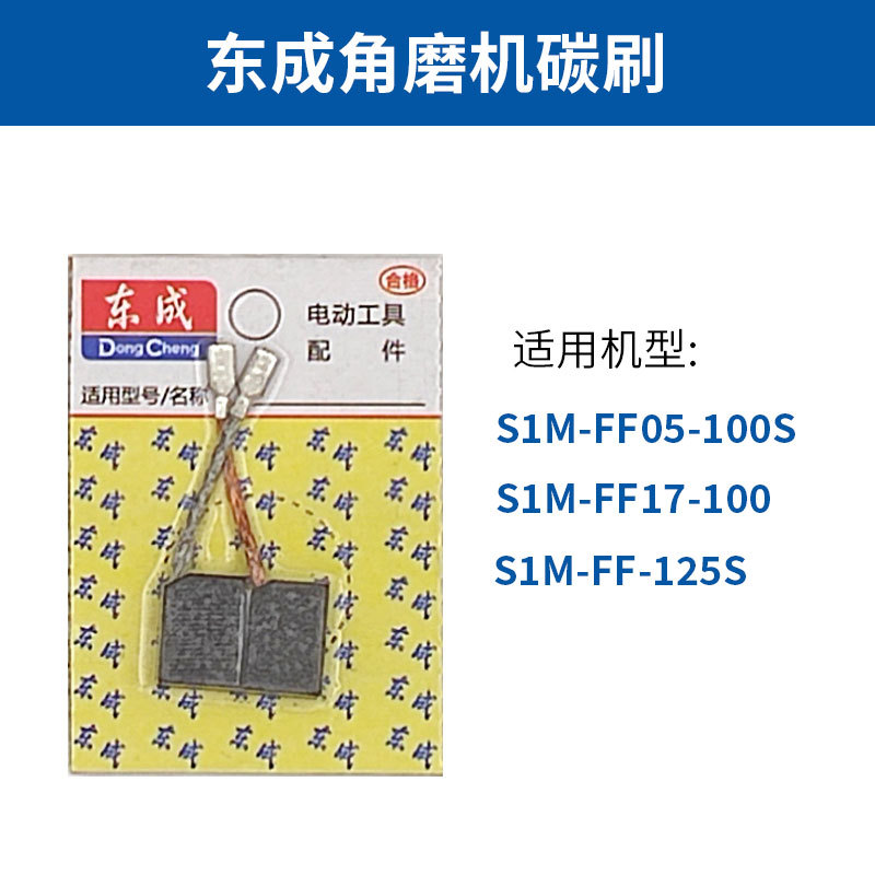 东成电动工具配件大全角磨机碳刷s1m-ff05-100s/ff17-100/ff-125s