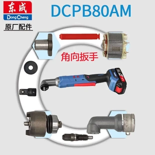 东成DCPB80无刷角向冲击扳手配件转子定子开关齿轮箱扳手头齿轮