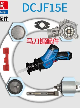 东成12V充电马刀锯DCJF15E往复锯配件开关电机机壳齿轮齿轮箱凸轮