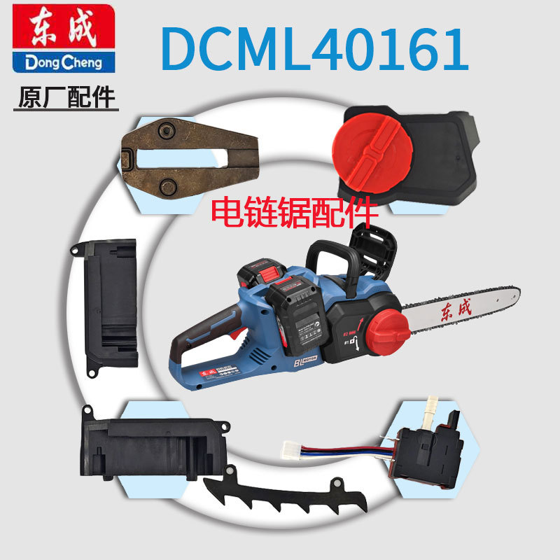 东成充电电链锯配件DCML40161调节旋钮导板链条张紧组件原厂配件