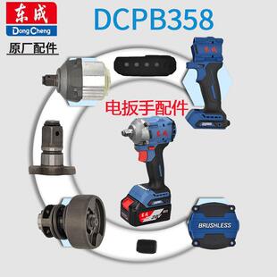东成DCPB358B原装配件无刷电动扳手开关控制板转子定子机壳头壳