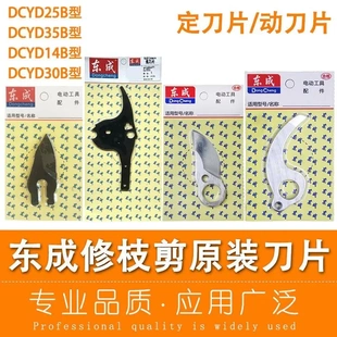 东成电动修枝剪动刀片DCYD14B充电式修枝剪静刀片东城剪刀配件