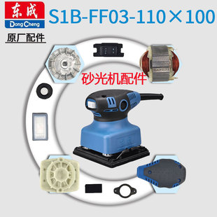东成砂光机配件S1B-FF03-110*100打磨机平板东城墙面电动工具配件