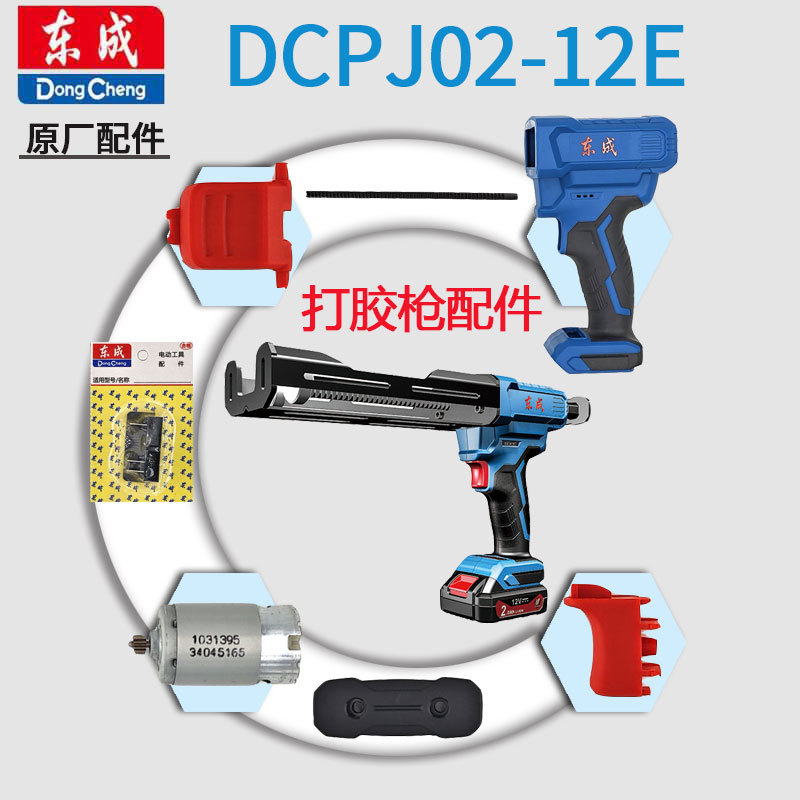 东成12V充电打胶枪配件DCPJ02-12电机线路板组件连杆原厂配件大全