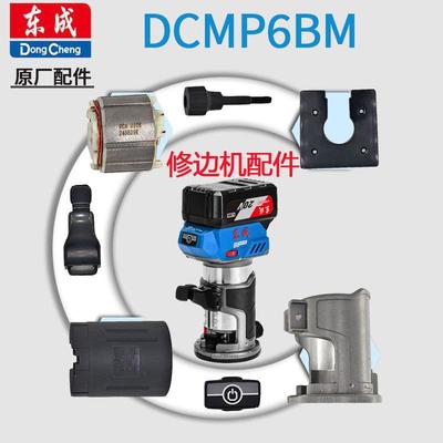 东成20V锂电修边机DCMP6底座扳手