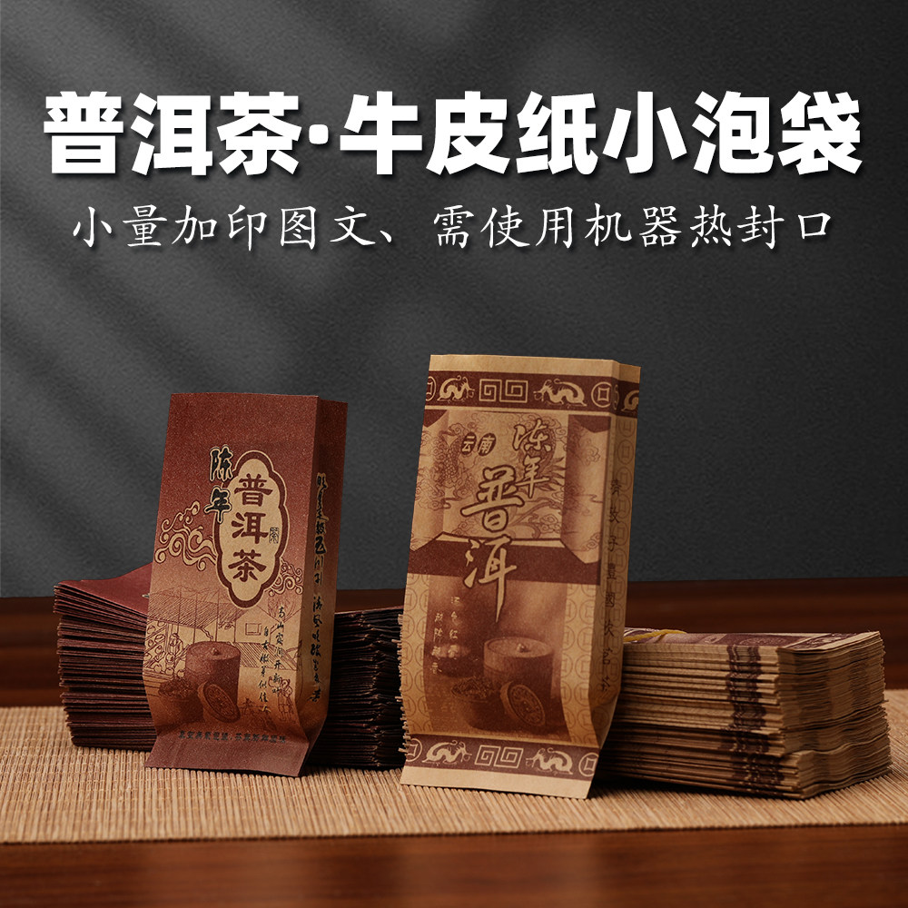 普洱茶牛皮纸包装小泡袋加印图文图片