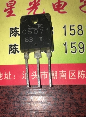原装进口拆机 C5071 2SC5071 TO-3P 三极管 测量好 可直拍