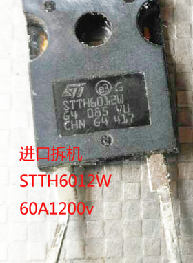 STTH6012W STTH6012 正品进口拆机件测量好 整流二极管
