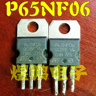 原装进口拆机 P65NF06 65N06 TO-220 场效应管 测试好