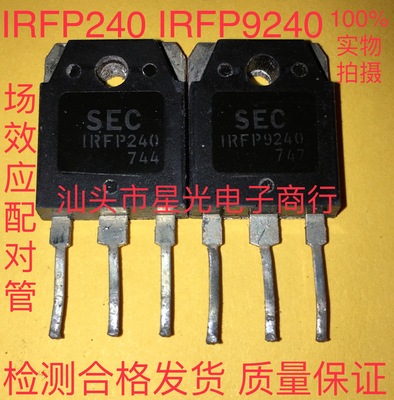 SEC 仙童 IRFP240 IRFP9240 场效应对管 进口原装拆机 一对5元