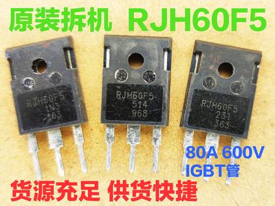 【海佳盛电子】原装进口拆机 RJH60F5 80A600V IGBT功率管 测试发