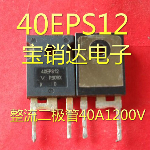 40EPS12 快恢复整流二极管 40A1200V 正品原装拆机 保质量