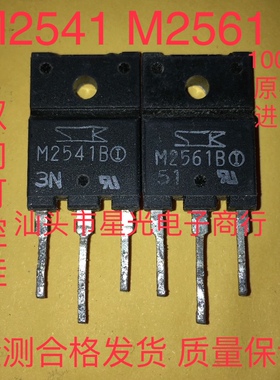 原装原字原脚 M2541B M2561B 进口拆机测试好 双向可控硅 有现货