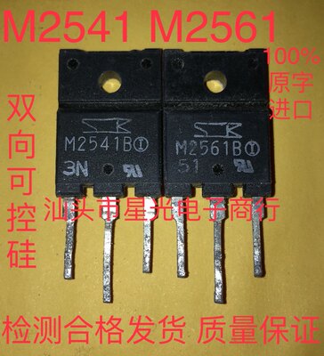 原装原字原脚 M2541B M2561B 进口拆机测试好 双向可控硅 有现货