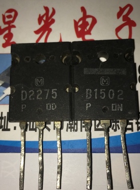 【星光电子】B1502 D2275 2SB1502 2SD2275音频功放配对管 对10元