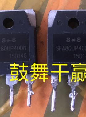 SFA80UP40DN 原装拆机正品 质量保证 测好发货