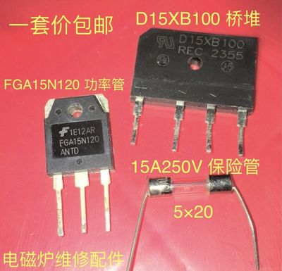 一套价 FGA15N120功率管 D15XB100桥堆 15A250V保险管 电磁炉配件