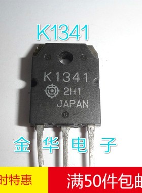 K1341 2SK1341  进口原装拆机件 测好