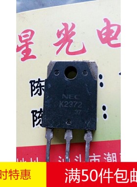 林锋电子原装进口拆机K2372 2SK2372 NEC TO-3P 场效应管