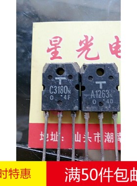 【星光电子】原装拆机A1263 C3180 2SA1263N 2SC3180N 功放对管