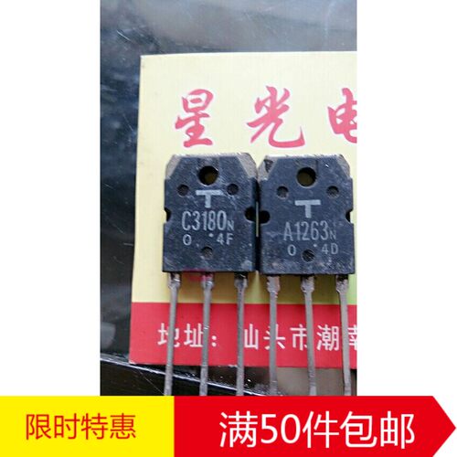【星光电子】原装拆机A1263 C3180 2SA1263N 2SC3180N 功放对管